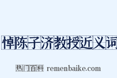 悼陈子济教授近义词是什么意思的图片